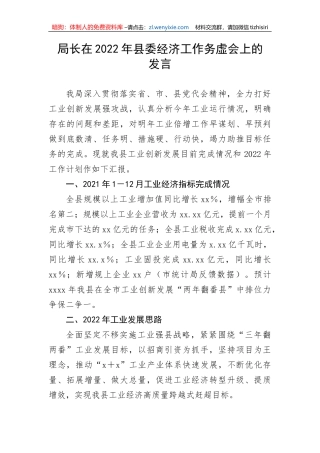 【讲话致辞】局长在2022年县委经济工作务虚会上的发言