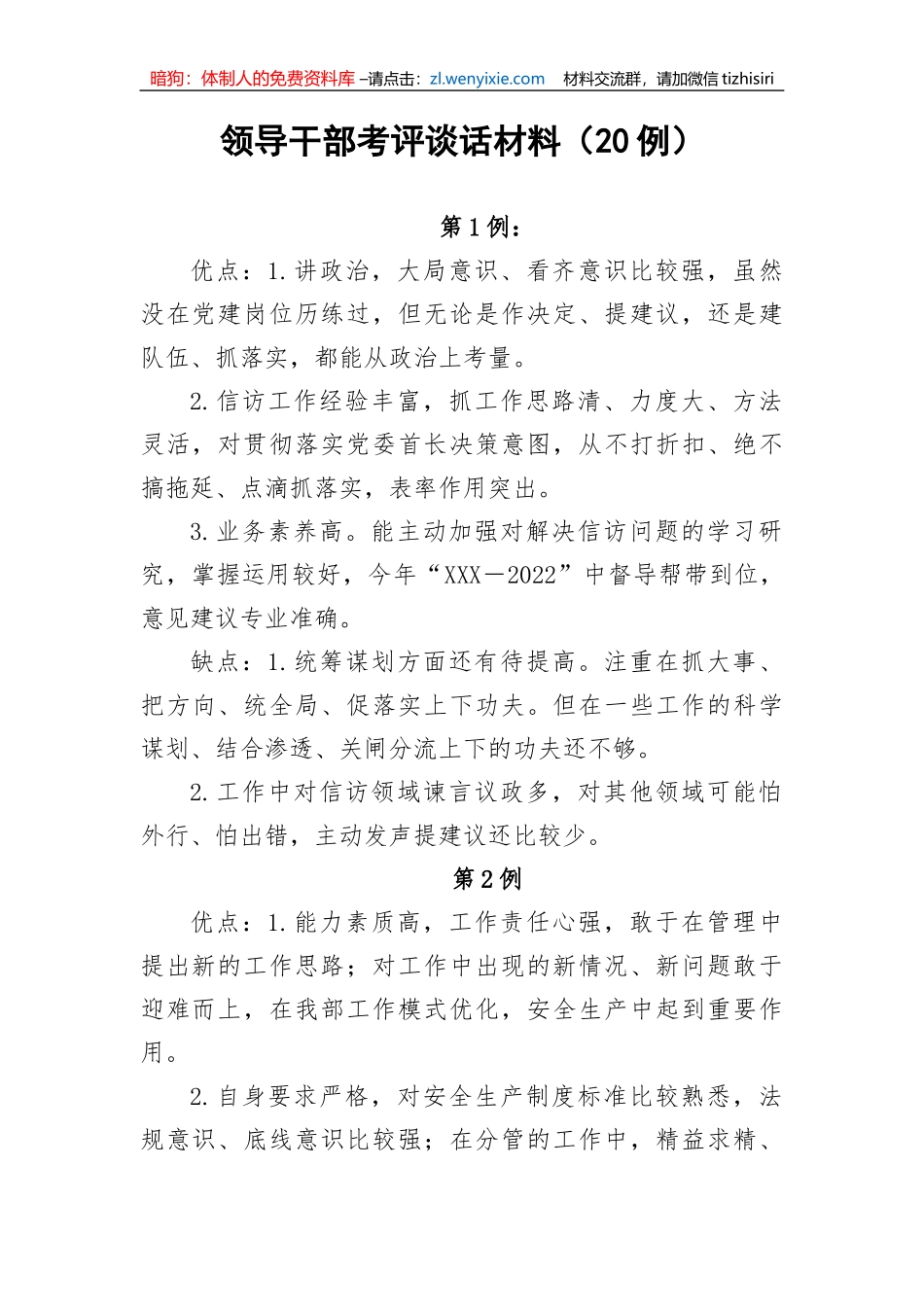 【讲话致辞】领导干部考评谈话材料（20例）_第1页