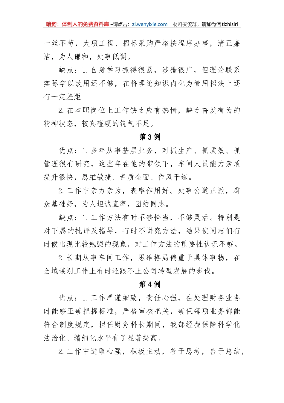 【讲话致辞】领导干部考评谈话材料（20例）_第2页