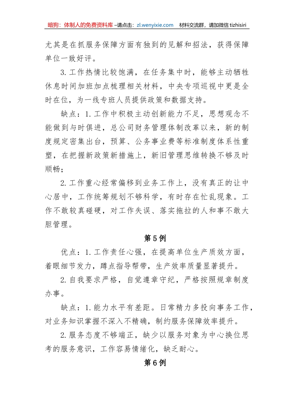 【讲话致辞】领导干部考评谈话材料（20例）_第3页