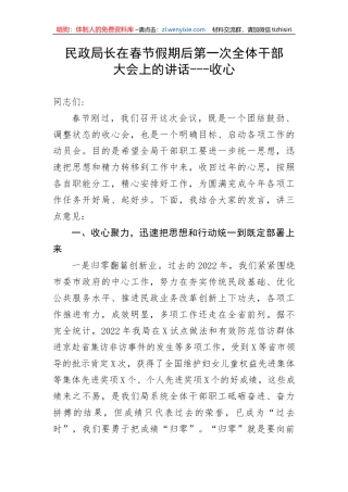 【讲话致辞】民政局长在春节假期后第一次全体干部大会上的讲话---收心