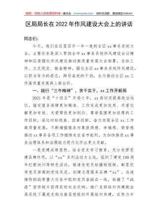 【讲话致辞】区局局长在2022年作风建设大会上的讲话