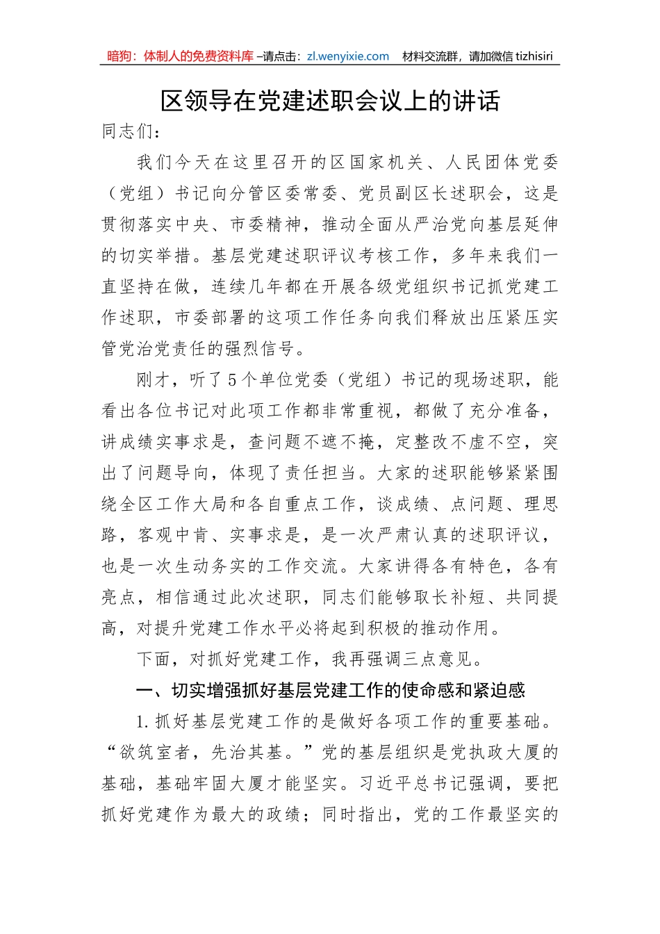 【讲话致辞】区领导在党建述职会议上的讲话_第1页