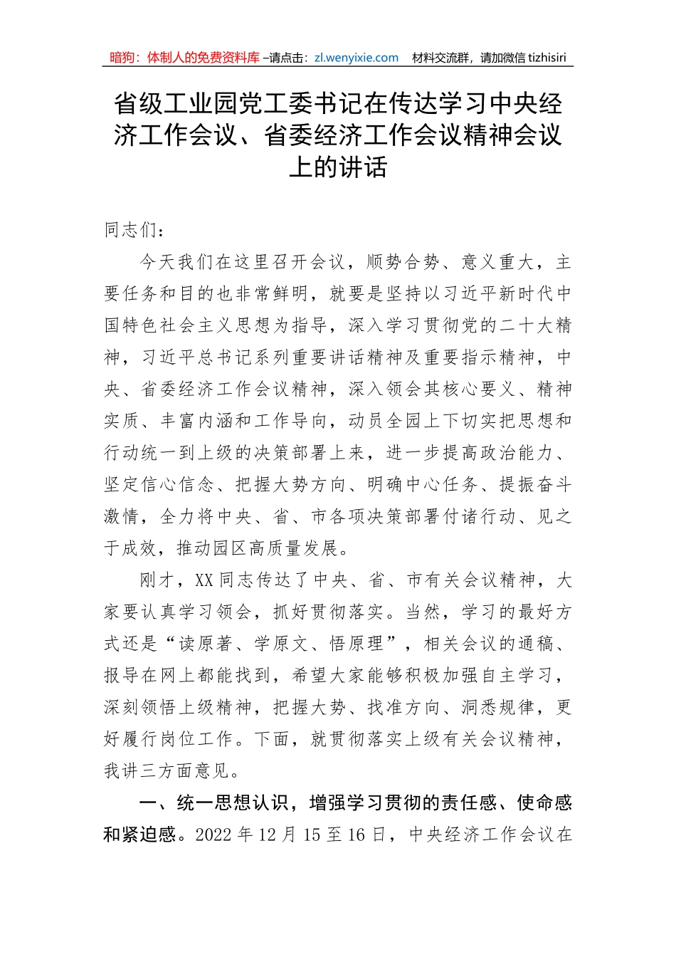 【讲话致辞】省级工业园党工委书记在传达学习中央经济工作会议、省委经济工作会议精神会议上的讲话_第1页