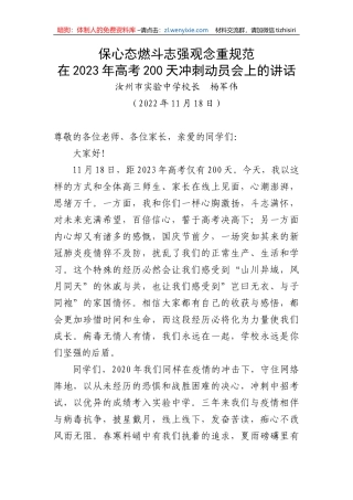 【讲话致辞】市实验中学校长在2023年高考200天冲刺动员会上的讲话