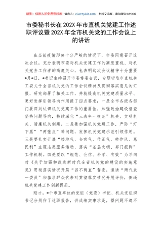 【讲话致辞】市委秘书长在202X年市直机关党建工作述职评议暨202X年全市机关党的工作会议上的讲话
