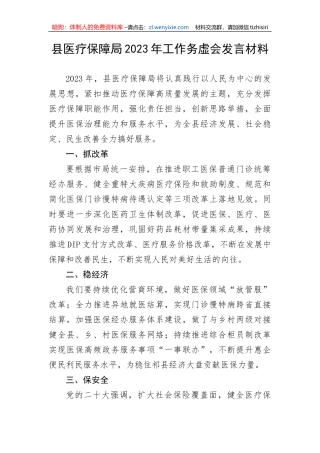 【讲话致辞】县医疗保障局2023年工作务虚会发言材料