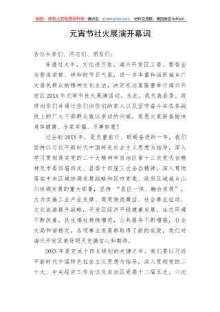 【讲话致辞】元宵节社火展演开幕词