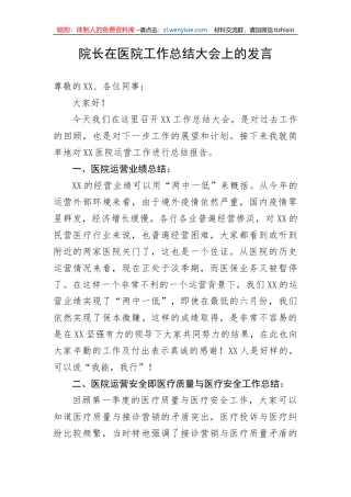 【讲话致辞】院长在医院工作总结大会上的发言