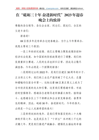 【讲话致辞】在“砥砺三十年 奋进新时代”2023年迎春晚会上的致辞
