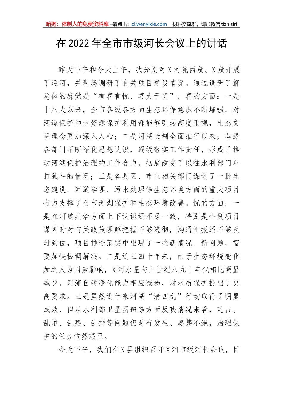 【讲话致辞】在202X年全市市级河长会议上的讲话_第1页