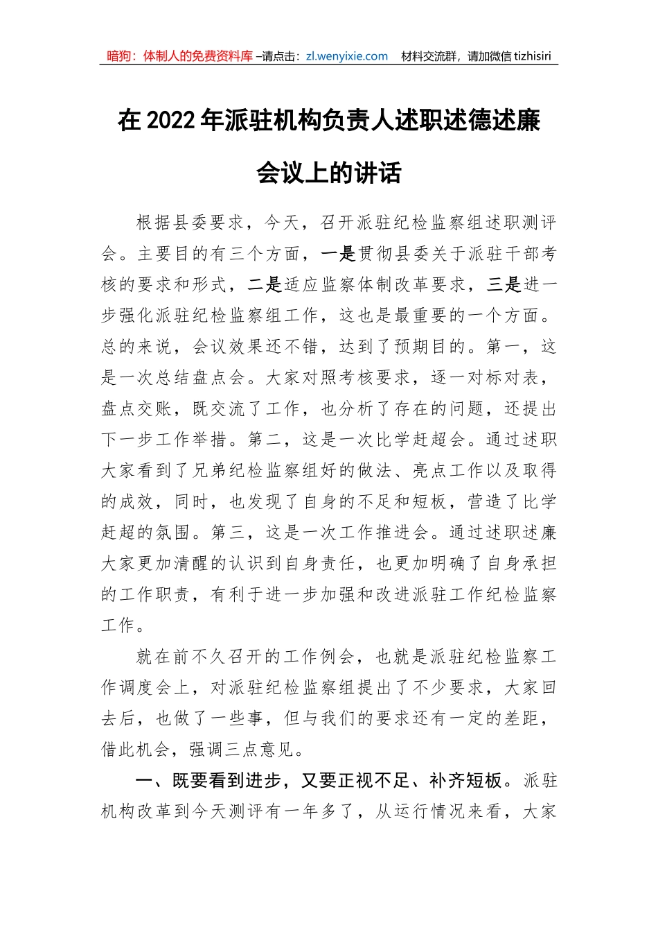 【讲话致辞】在2022年派驻机构负责人述职述德述廉会议上的讲话_第1页