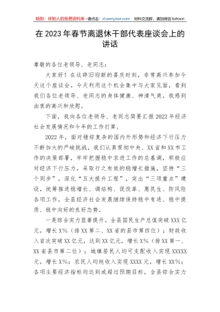 【讲话致辞】在2023年春节离退休干部代表座谈会上的讲话