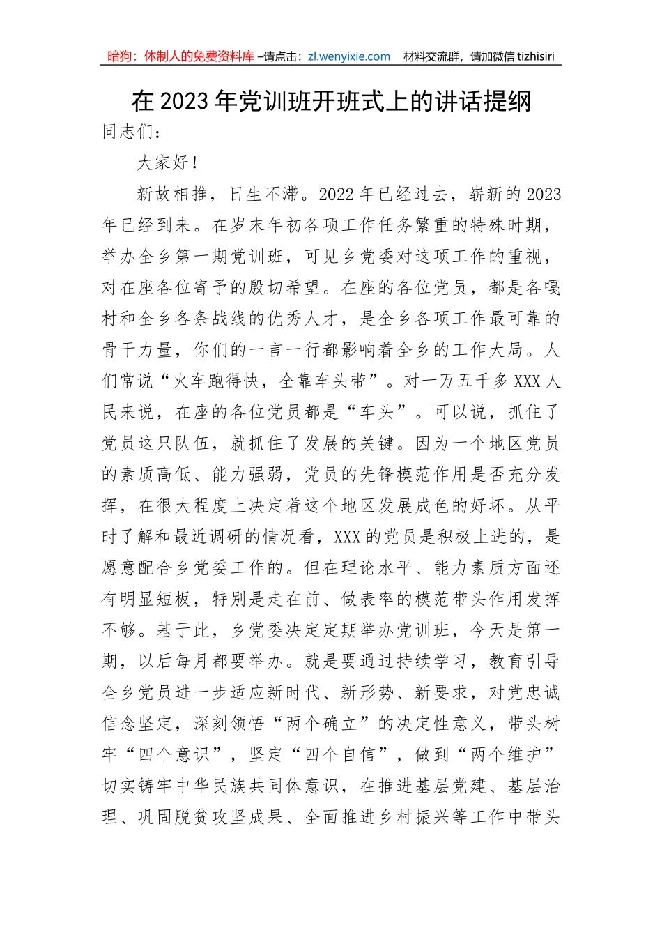 【讲话致辞】在2023年党训班开班式上的讲话提纲_第1页