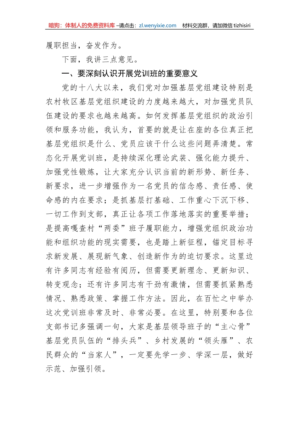 【讲话致辞】在2023年党训班开班式上的讲话提纲_第2页