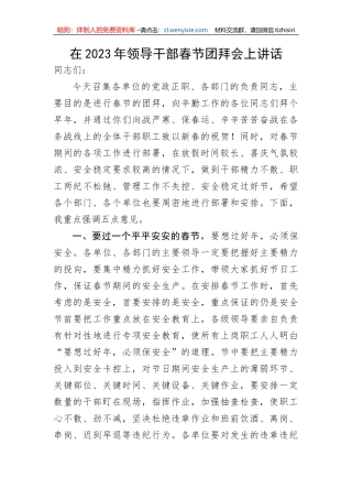 【讲话致辞】在2023年领导干部春节团拜会上讲话