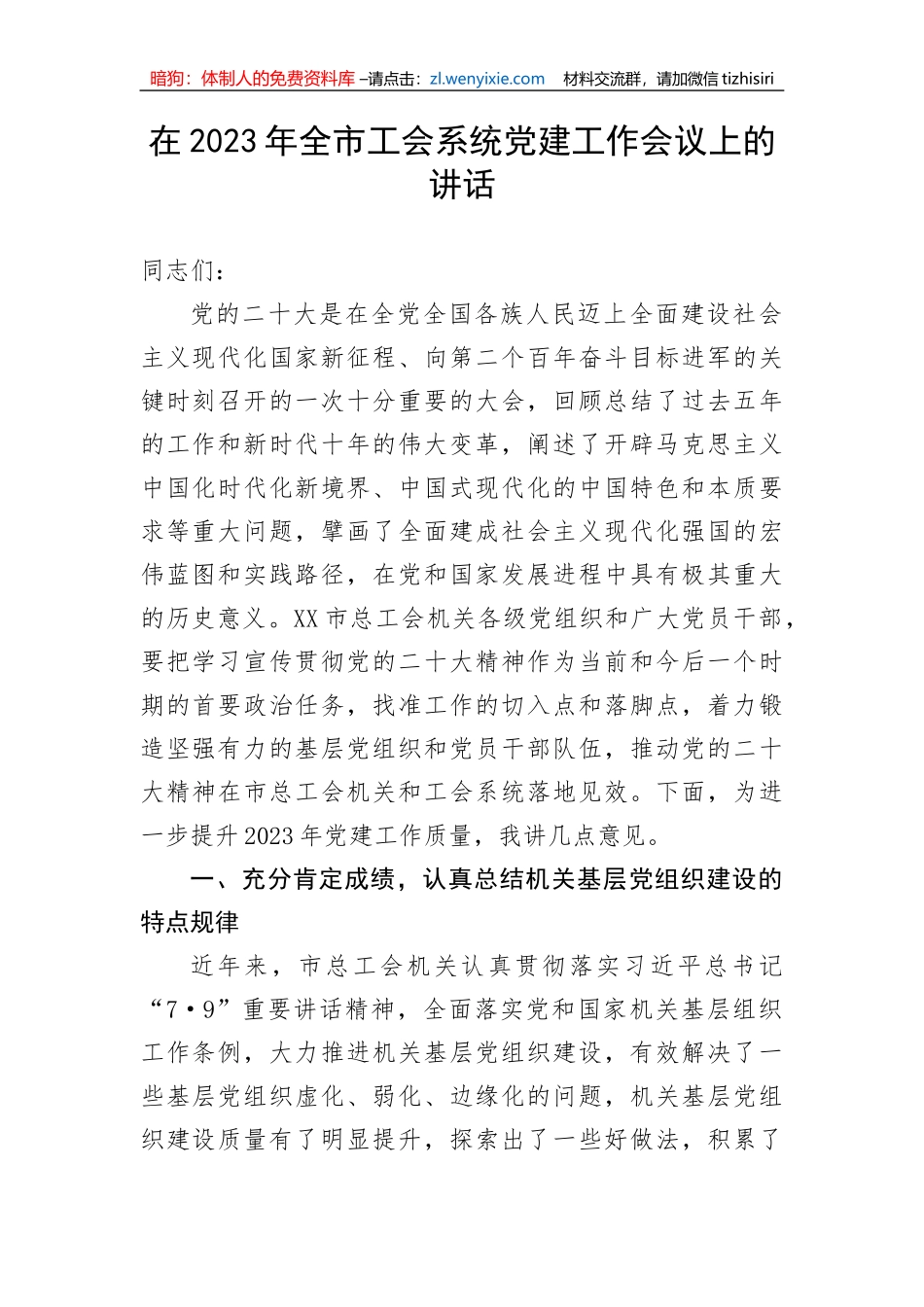 【讲话致辞】在2023年全市工会系统党建工作会议上的讲话_第1页