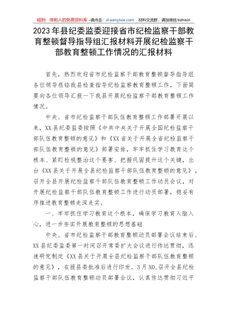 【JJ队伍教育整顿】2023年县纪委监委迎接省市纪检监察干部教育整顿督导指导组汇报材料