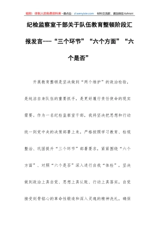 【JJ队伍教育整顿】纪检监察室干部关于队伍教育整顿阶段汇报发言---“三个环节”“六个方面”“六个是否”