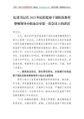 【JJ队伍教育整顿】纪委书记在2023年纪检监察干部队伍教育整顿领导小组办公室第一次会议上的讲话