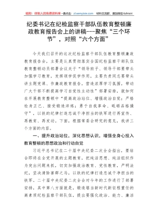 【JJ队伍教育整顿】纪委书记在纪检监察干部队伍教育整顿廉政教育报告会上的讲稿---聚焦“三个环节”，对照“六个方面”