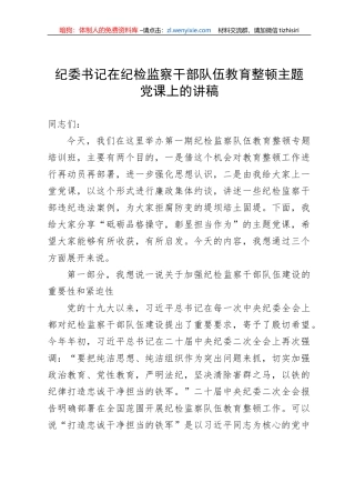 【JJ队伍教育整顿】纪委书记在纪检监察干部队伍教育整顿主题党课上的讲稿
