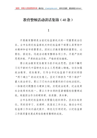 【JJ队伍教育整顿】教育整顿活动讲话集锦（48条）