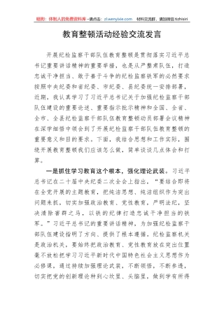 【JJ队伍教育整顿】教育整顿活动经验交流发言