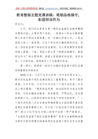 【JJ队伍教育整顿】教育整顿主题党课讲稿：砥砺品格操守，彰显担当作为