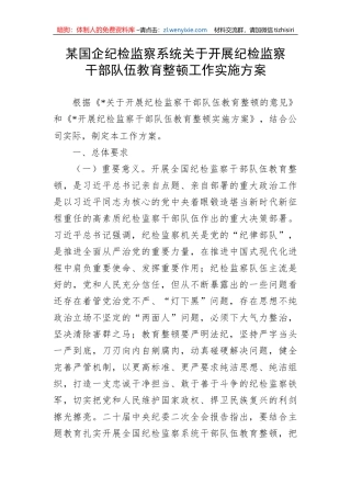 【JJ队伍教育整顿】某国企纪检监察系统关于开展纪检监察干部队伍教育整顿工作实施方案