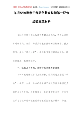【JJ队伍教育整顿】某县纪检监察干部队伍教育整顿第一环节经验交流材料