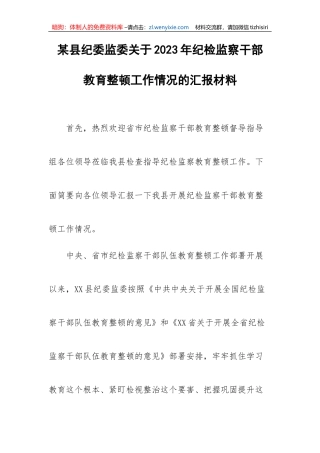 【JJ队伍教育整顿】某县纪委监委关于2023年纪检监察干部教育整顿工作情况的汇报材料