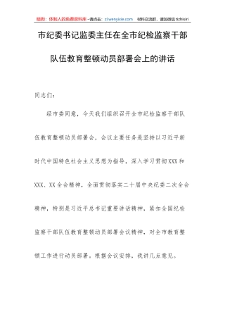 【JJ队伍教育整顿】市纪委书记监委主任在全市纪检监察干部队伍教育整顿动员部署会上的讲话
