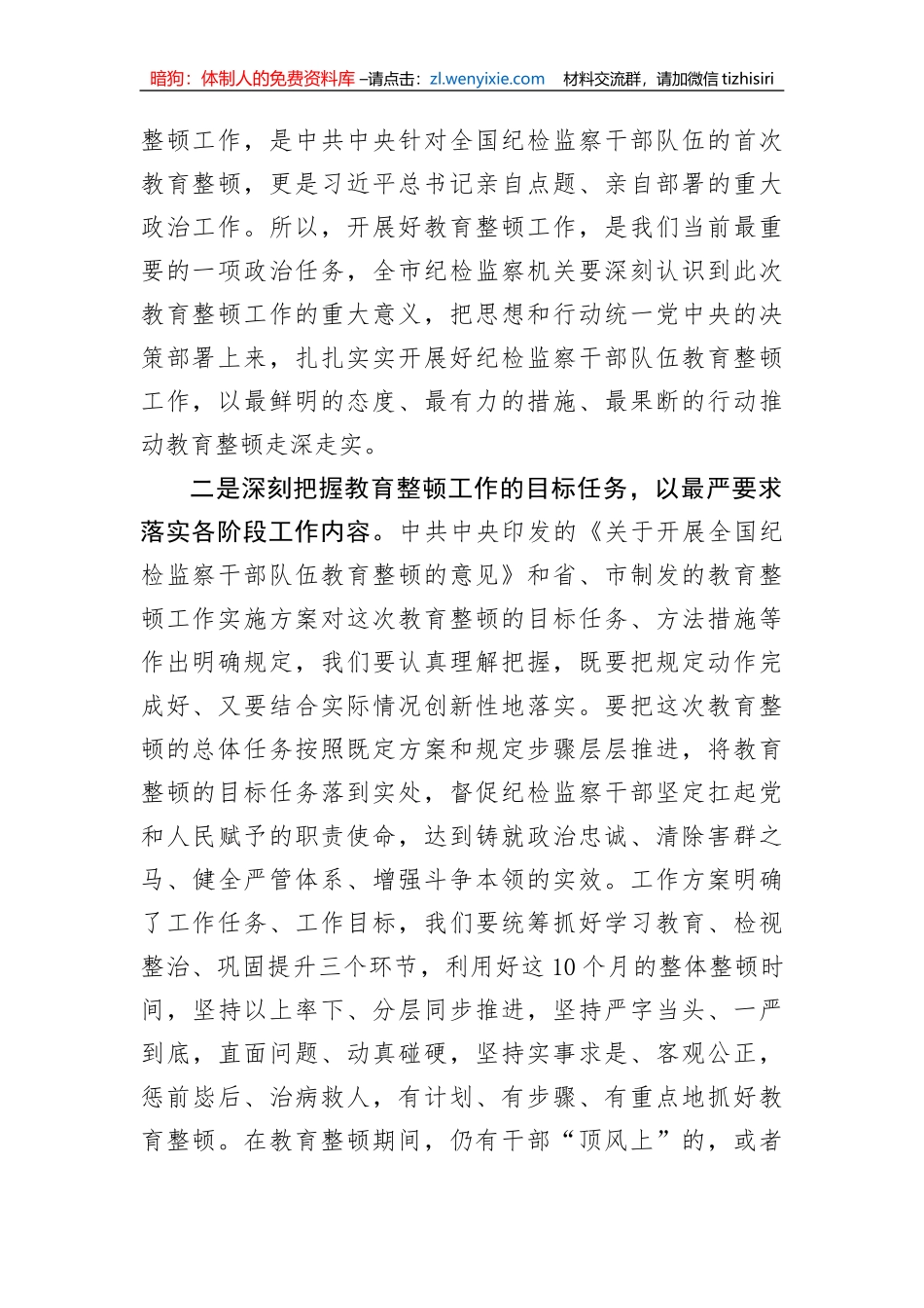 【JJ队伍教育整顿】市纪委书记在全市纪检监察干部队伍教育整顿动员部署会议上的讲话_第2页