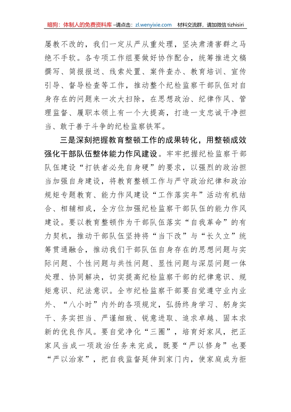 【JJ队伍教育整顿】市纪委书记在全市纪检监察干部队伍教育整顿动员部署会议上的讲话_第3页