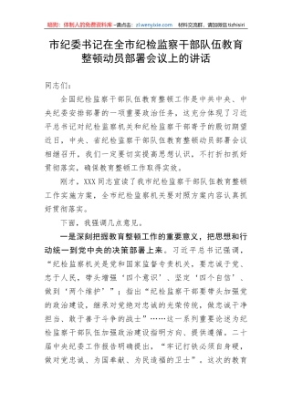 【JJ队伍教育整顿】市纪委书记在全市纪检监察干部队伍教育整顿动员部署会议上的讲话
