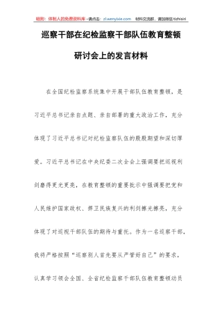 【JJ队伍教育整顿】巡察干部在纪检监察干部队伍教育整顿研讨会上的发言材料