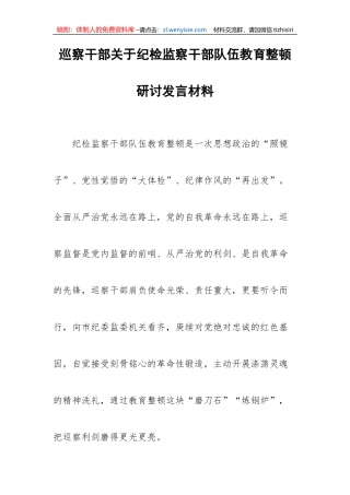 【JJ队伍教育整顿】巡察干部关于纪检监察干部队伍教育整顿研讨发言材料