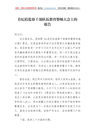 【JJ队伍教育整顿】在纪检监察干部队伍教育整顿大会上的报告