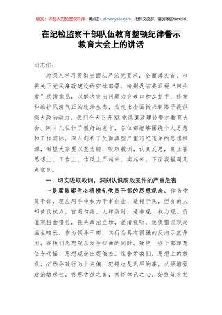 【JJ队伍教育整顿】在纪检监察干部队伍教育整顿纪律警示教育大会上的讲话