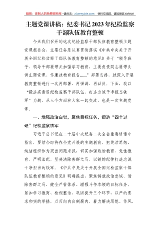 【JJ队伍教育整顿】主题党课讲稿：纪委书记2023年纪检监察干部队伍教育整顿