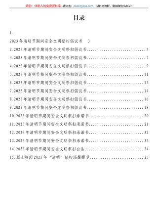 【安全生产】2023年清明节期间安全文明祭扫倡议书、承诺书等-15篇