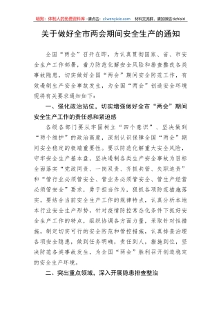 【安全生产】关于做好全市两会期间安全生产的通知
