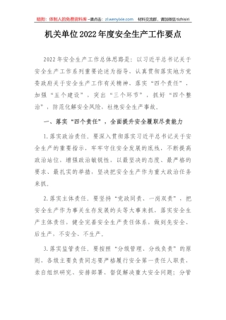 【安全生产】机关单位202X年度安全生产工作要点