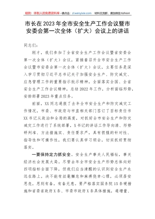 【安全生产】市长在2023年全市安全生产工作会议暨市安委会第一次全体（扩大）会议上的讲话