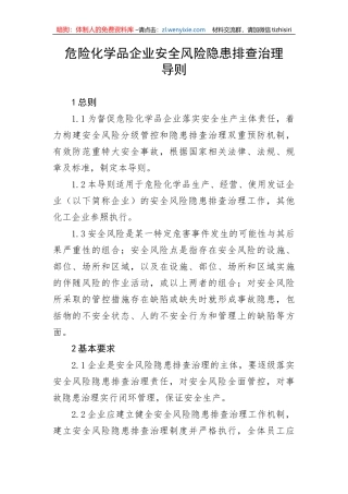 【安全生产】危险化学品企业安全风险隐患排查治理导则