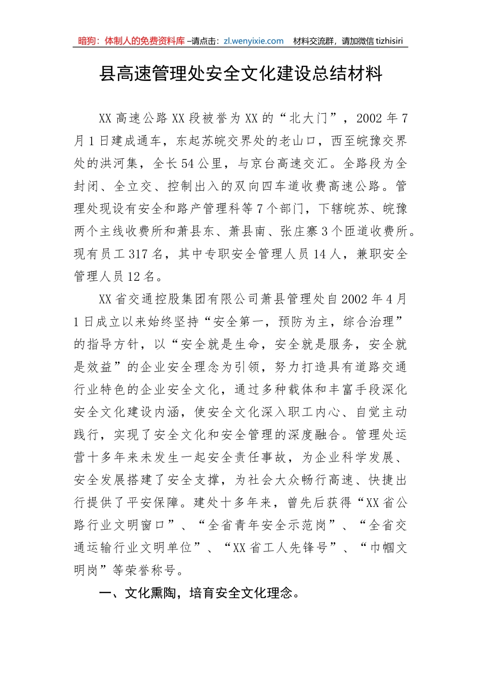 【安全生产】县高速管理处安全文化建设总结材料_第1页
