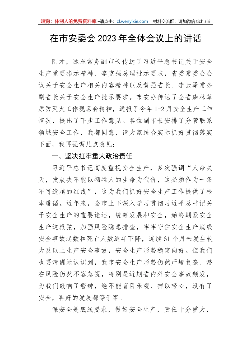 【安全生产】在市安委会2023年全体会议上的讲话_第1页