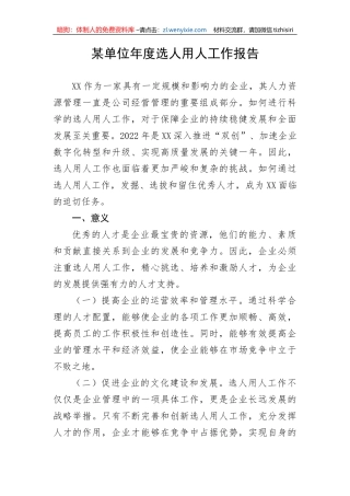 【工作报告】某单位年度选人用人工作报告