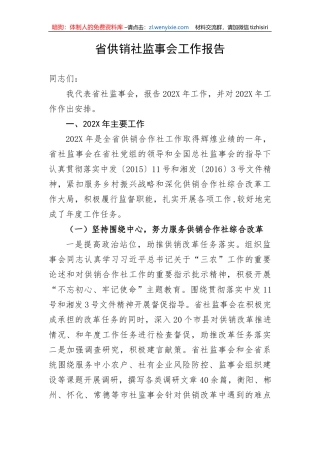 【工作报告】省供销社监事会工作报告
